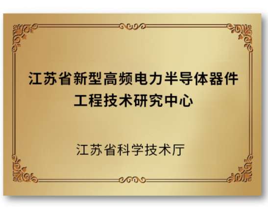 江蘇省新型高頻電力半導體器件工程技術研究中心