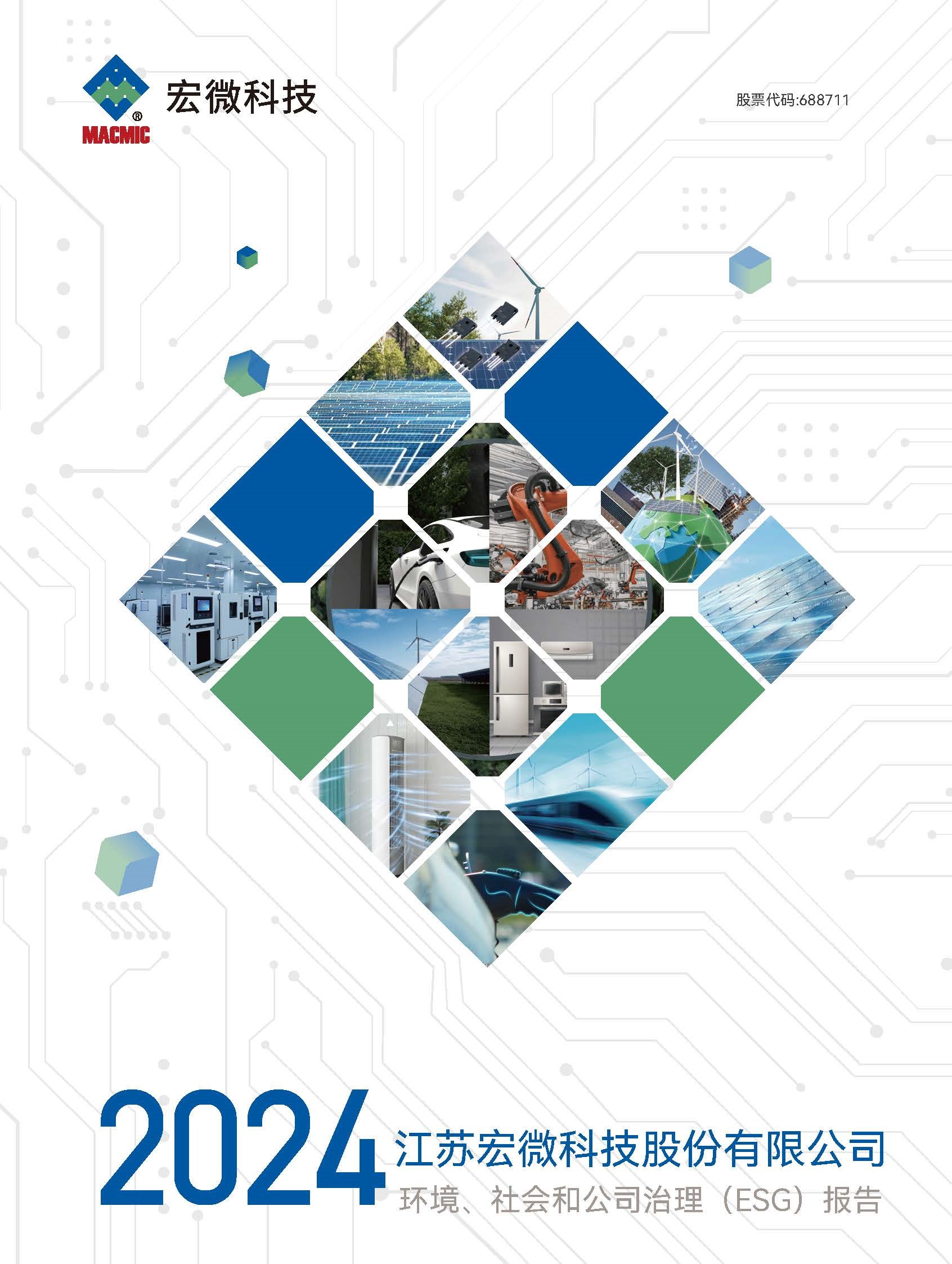 688711_宏微科技：江蘇宏微科技股份有限公司2024年環(huán)境、社會和公司治理（ESG）報告_688711_20250429_WFKI_頁面_01 - 副本.jpg